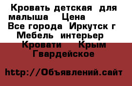 Кровать детская  для малыша  › Цена ­ 2 700 - Все города, Иркутск г. Мебель, интерьер » Кровати   . Крым,Гвардейское